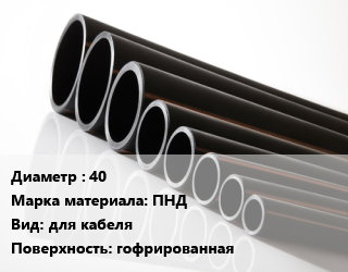 Труба полиэтиленовая 40 ПНД для кабеля гофрированная, м, безгалогенная, черная,двустенная,  гибкая, красная,двустенная,  гибкая, черная,легкая, безгалогенная, оранжевая,легкая, безгалогенная, серая,легкая, безгалогенная, черная,тяжелая, безгалогенная, оранжевая,тяжелая, безгалогенная, черная цена от 92.3 сом / м, где купить, условия доставки в Оше и Ошской области